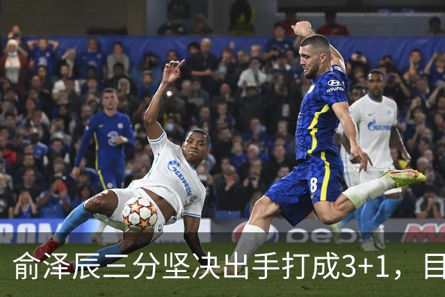 俞泽辰三分坚决出手打成3+1，目前吉林落后广厦4分