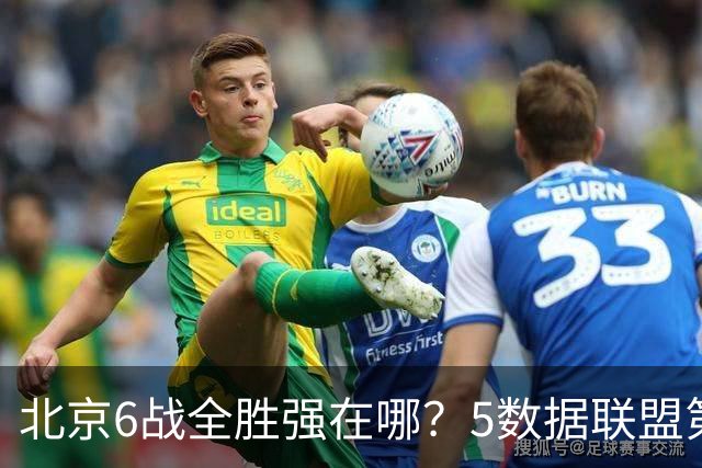 北京6战全胜强在哪？5数据联盟第1+14项数据联盟前5，场均净胜25分