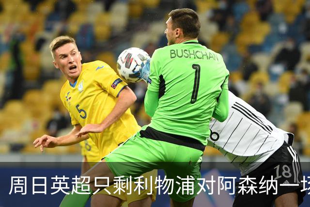 周日英超只剩利物浦对阿森纳一场，为什么？