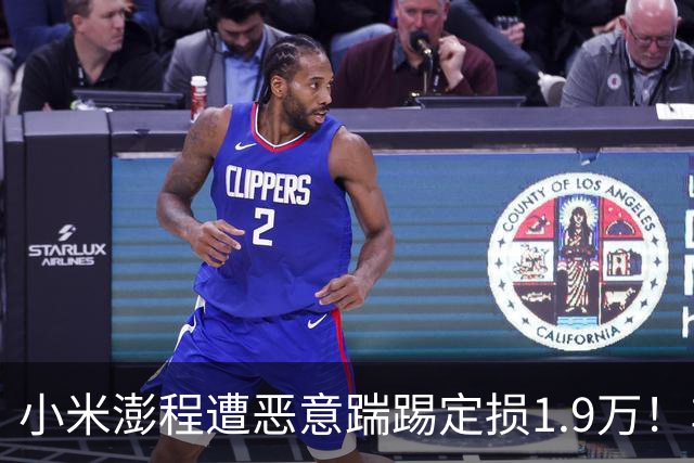 小米澎程遭恶意踹踢定损1.9万！车主放话：绝不手软，绝不和解……