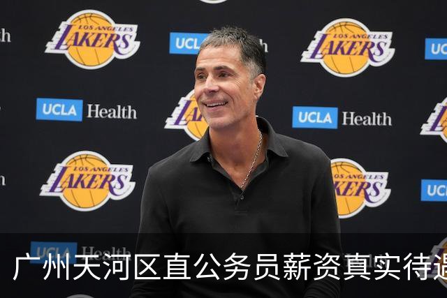 广州天河区直公务员薪资真实待遇曝光