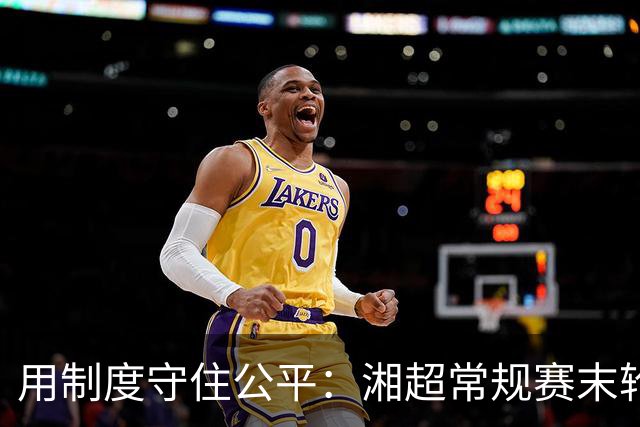 用制度守住公平：湘超常规赛末轮七场比赛将同时开赛