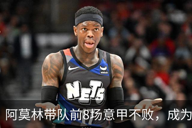 阿莫林带队前8场意甲不败，成为米兰队史第三人
